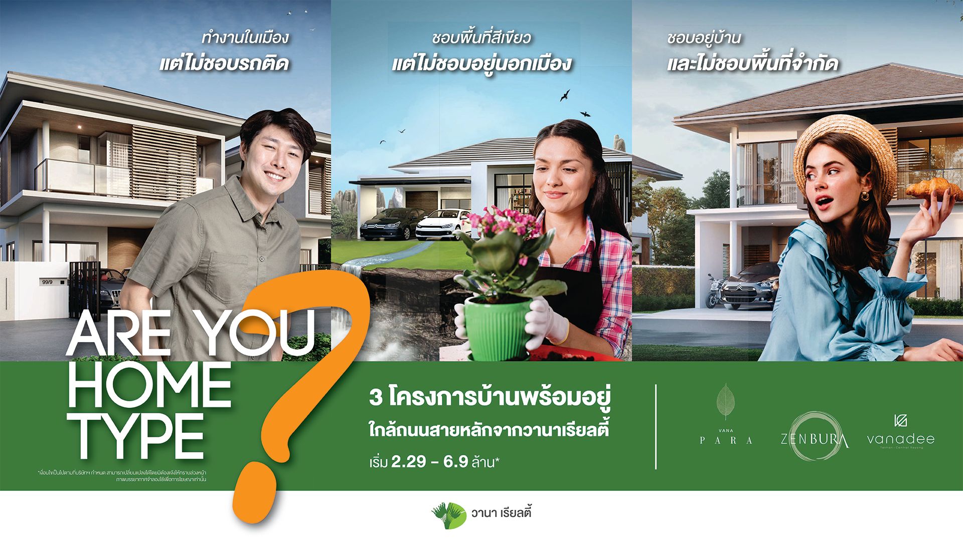 วานาเรียลตี้ ...บ้านที่สร้างจากความสุขของคนอยู่อาศัย ด้วยแนวคิดใหม่เพื่อความลงตัวของทุกเจเนอเรชั่น