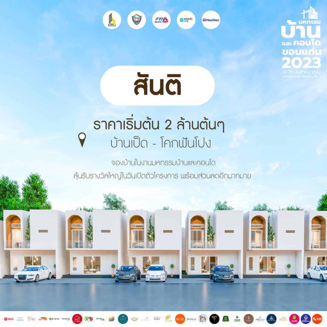 บ้านขอนแก่น