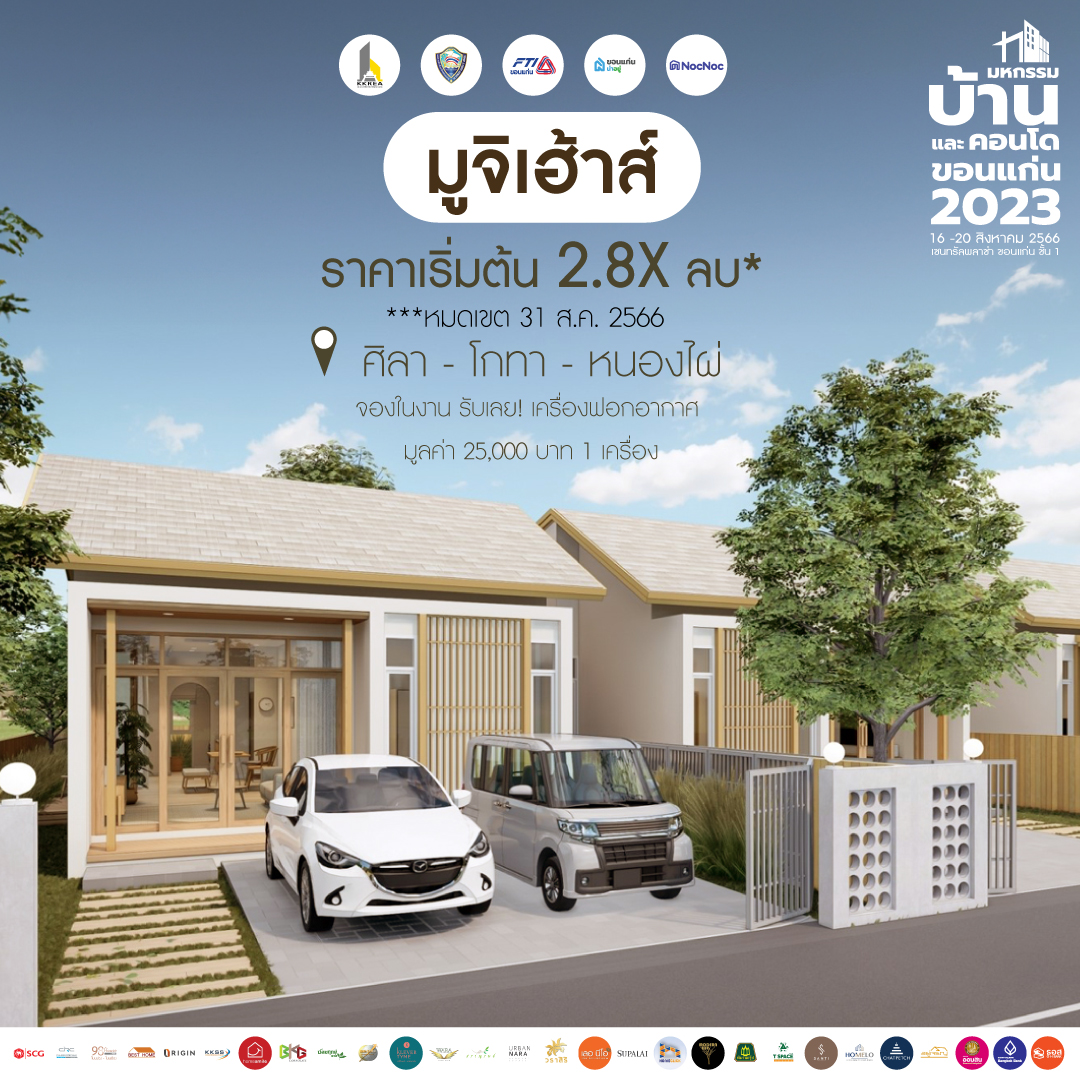 บ้านขอนแก่น
