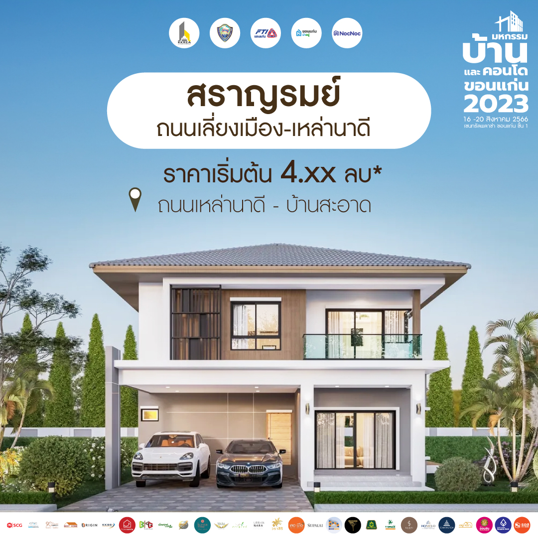 บ้านขอนแก่น
