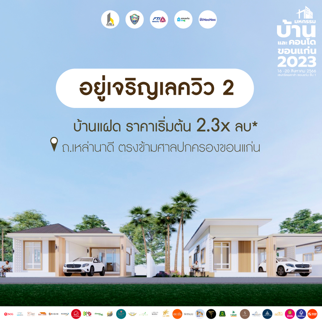 บ้านขอนแก่น