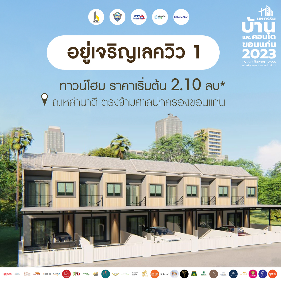 บ้านขอนแก่น
