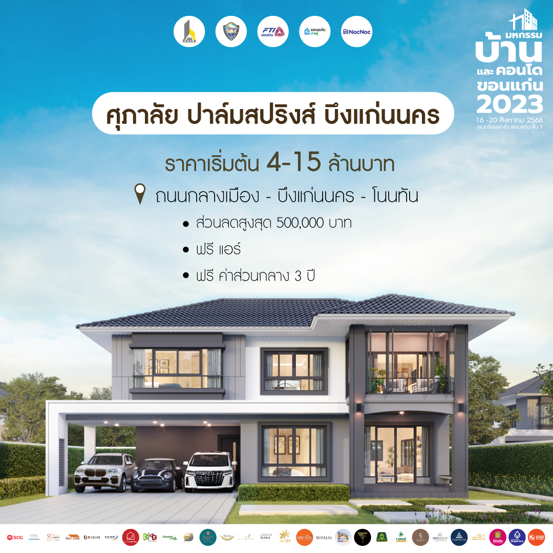 บ้านขอนแก่น