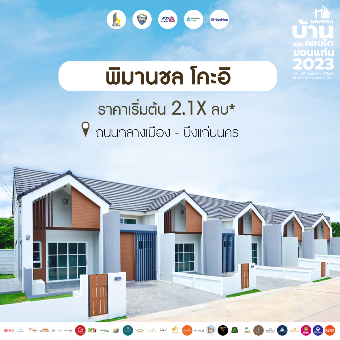 บ้านขอนแก่น