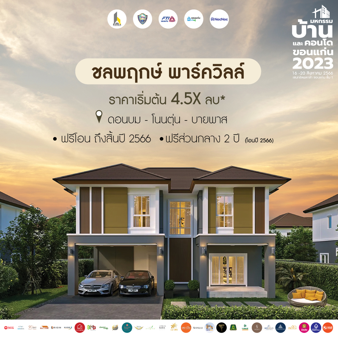 บ้านขอนแก่น