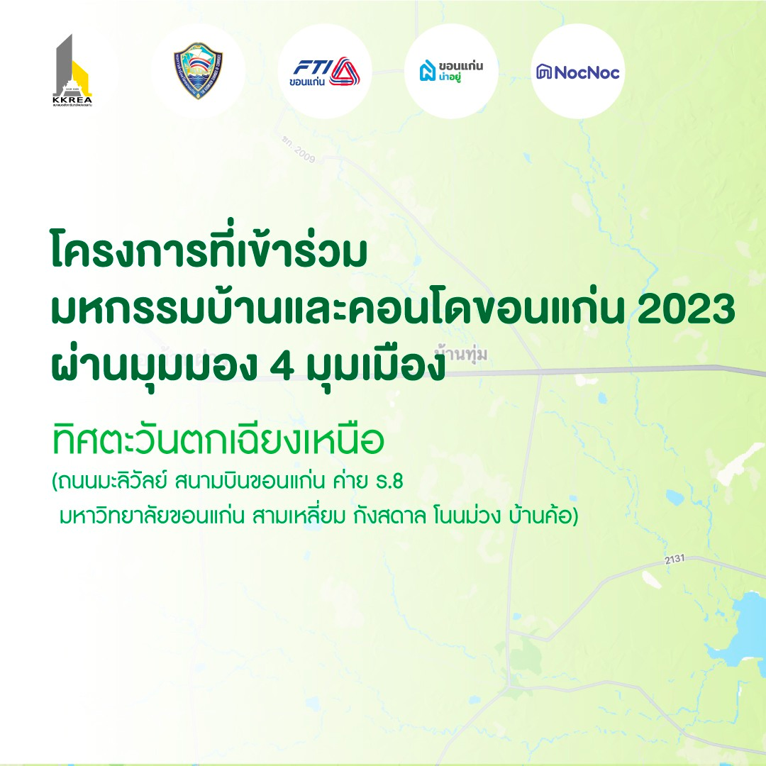 มหกรรมบ้านขอนแก่น