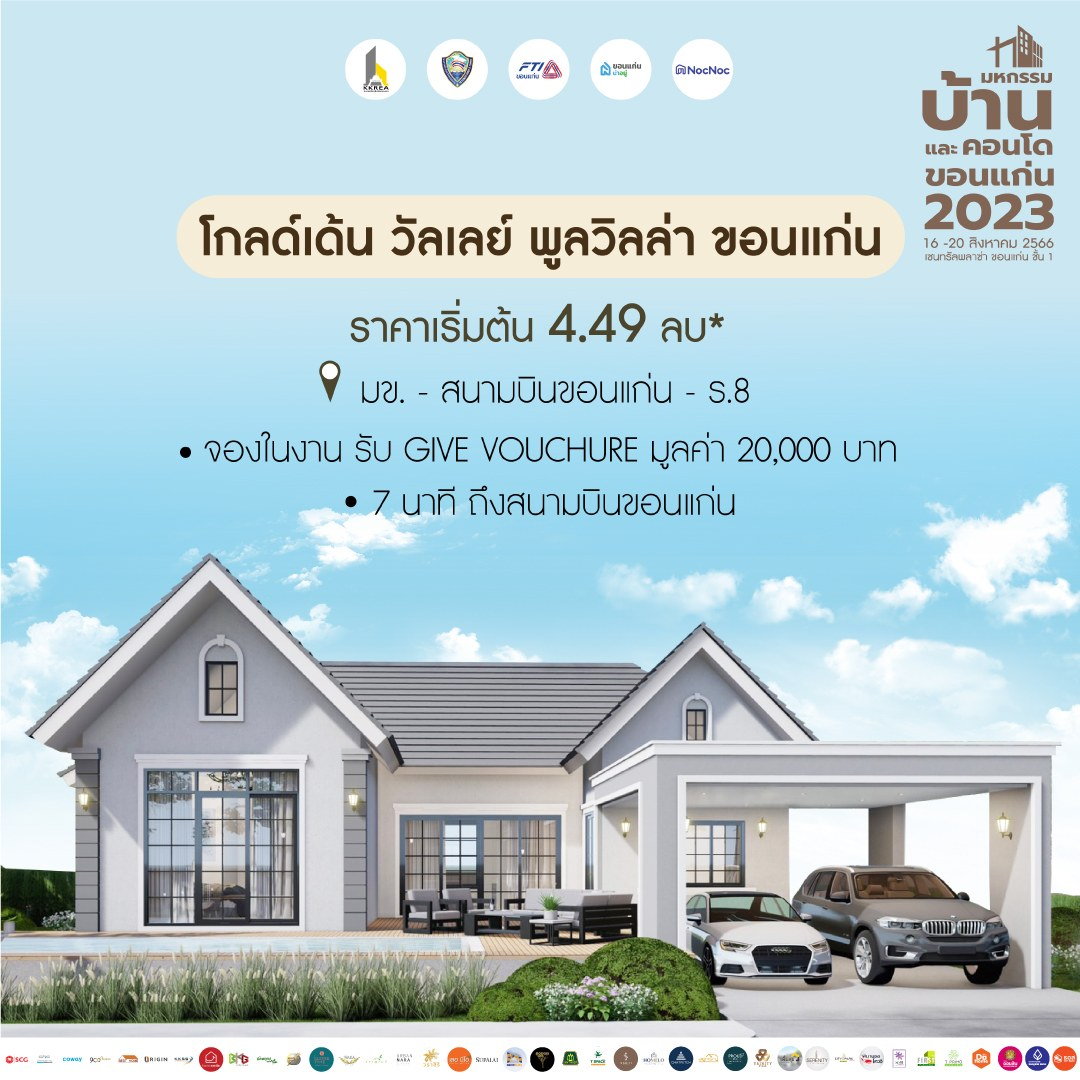 มหกรรมบ้านขอนแก่น