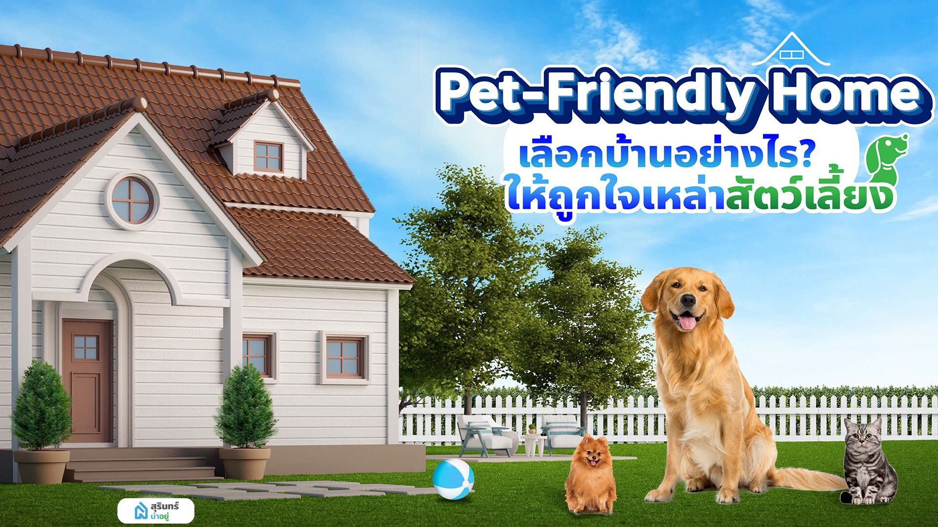 Pet-Friendly Home เลือกบ้านอย่างไร ให้ถูกใจเหล่าสัตว์เลี้ยง