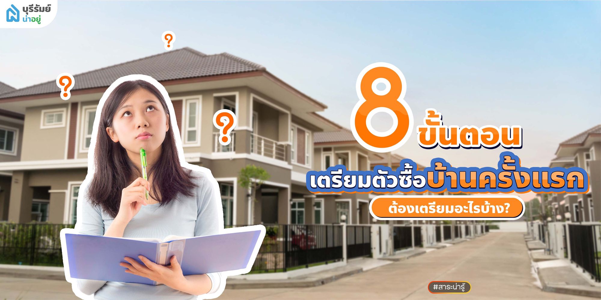 8 ขั้นตอน เตรียมตัวซื้อบ้านครั้งแรก ต้องเตรียมอะไรบ้าง?