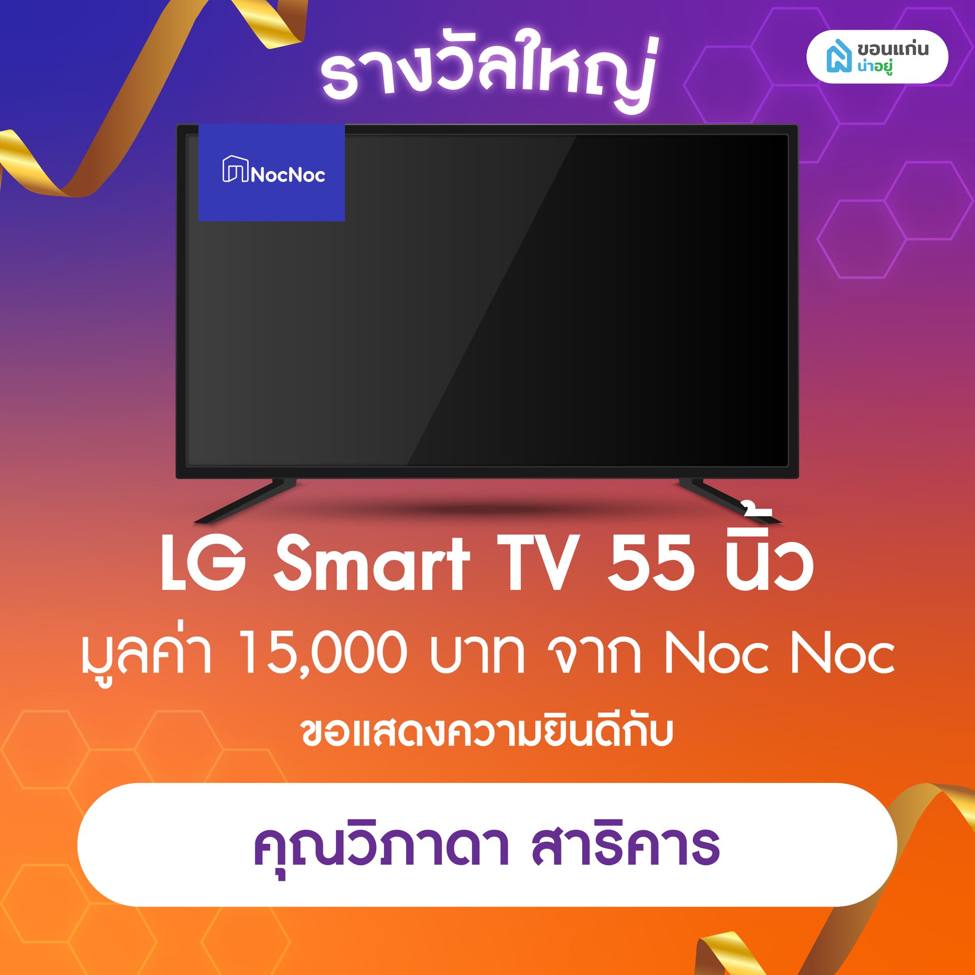 ประกาศผลจับรางวัลโปรน่าอยู่ เฟส 3