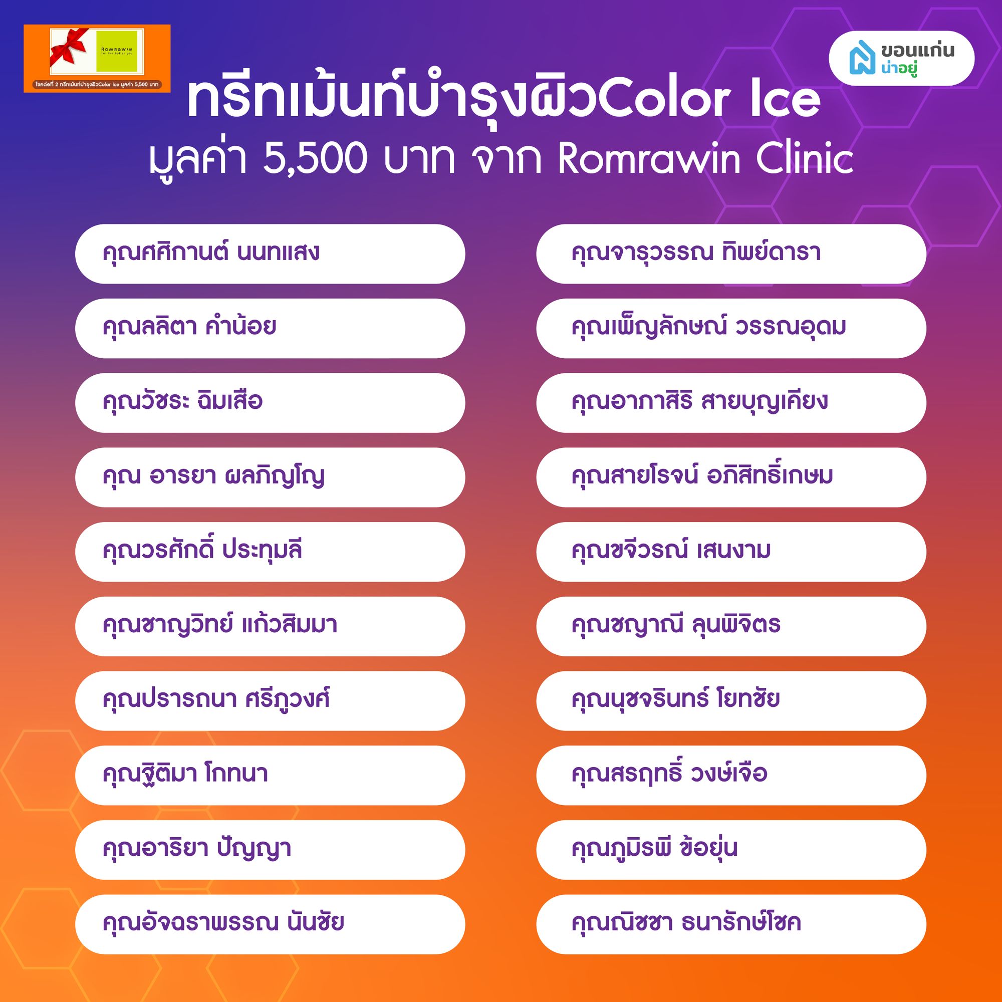 ประกาศผลจับรางวัลโปรน่าอยู่ เฟส 3