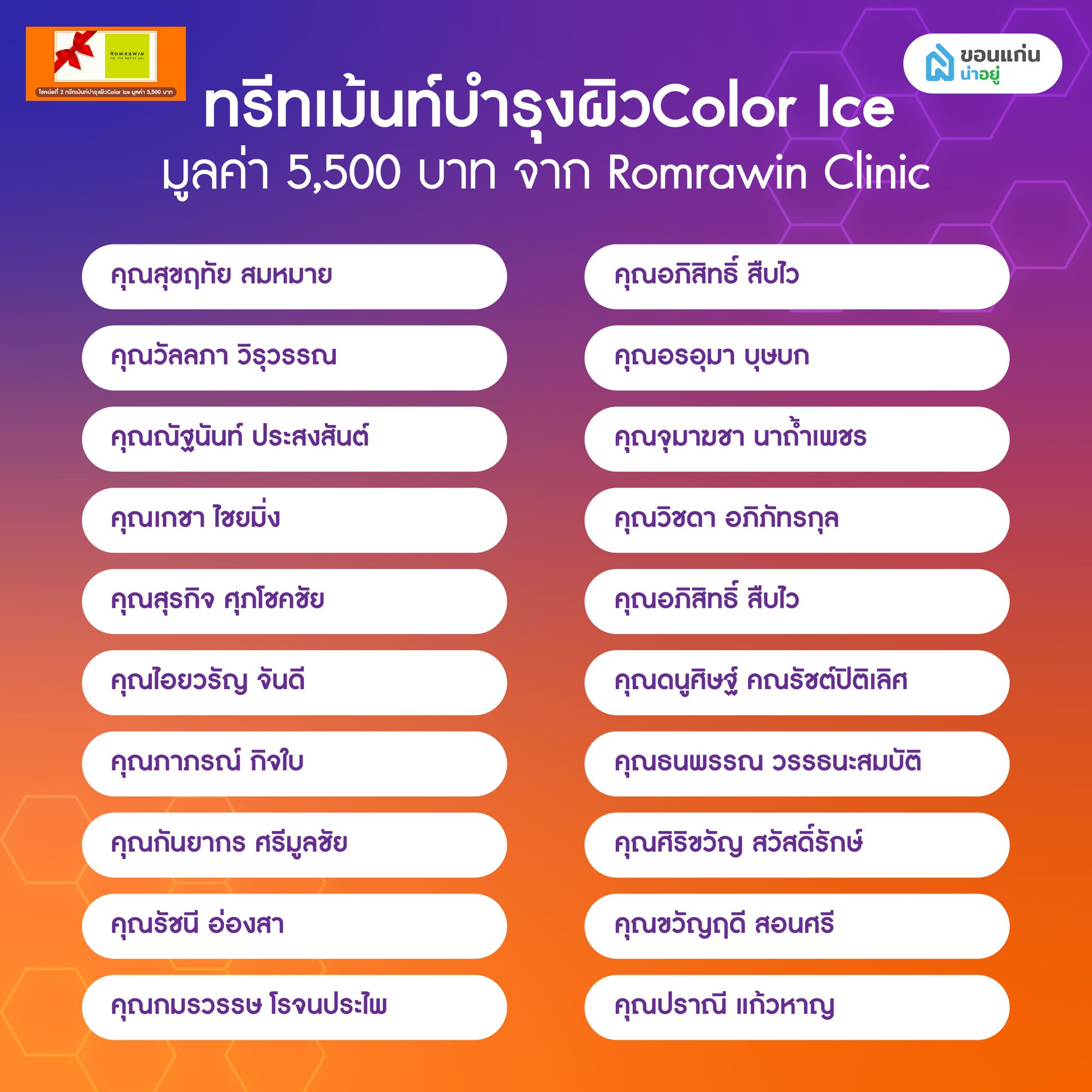 ประกาศผลจับรางวัลโปรน่าอยู่ เฟส 3