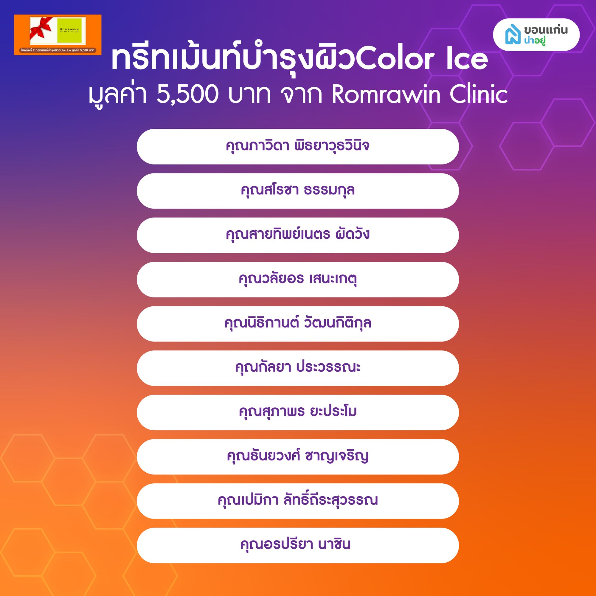 ประกาศผลจับรางวัลโปรน่าอยู่ เฟส 3