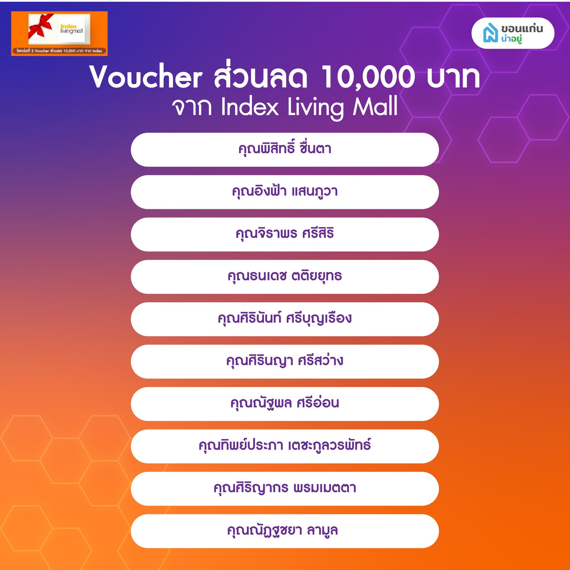 ประกาศผลจับรางวัลโปรน่าอยู่ เฟส 3