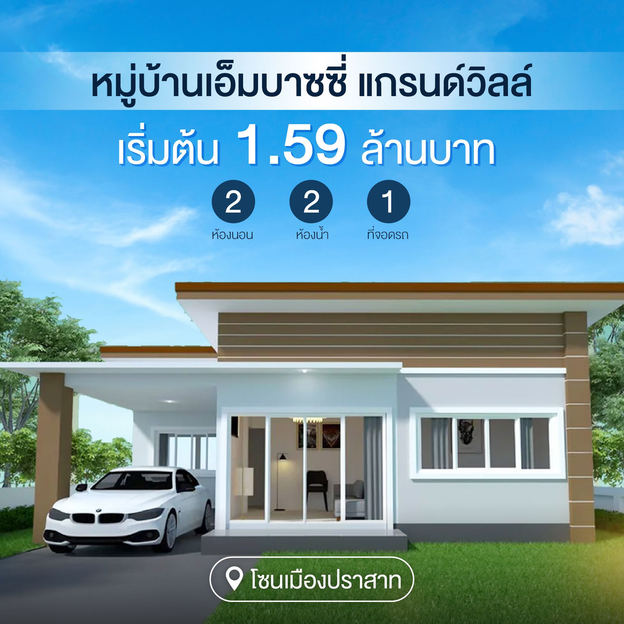 หมู่บ้าน เอ็มบาสซี่ แกรนด์วิลล์