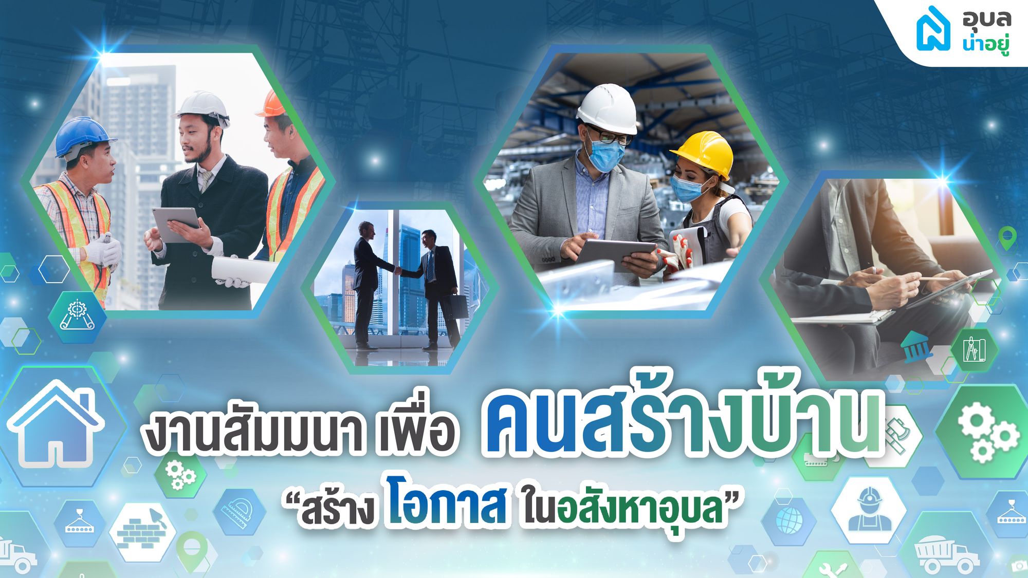 เปิดหมดเปลือก! งาน ‘คนสร้างบ้าน Ubon Property Summit 2023’ มีอะไรที่คนอุบลไม่ควรพลาด 🤩