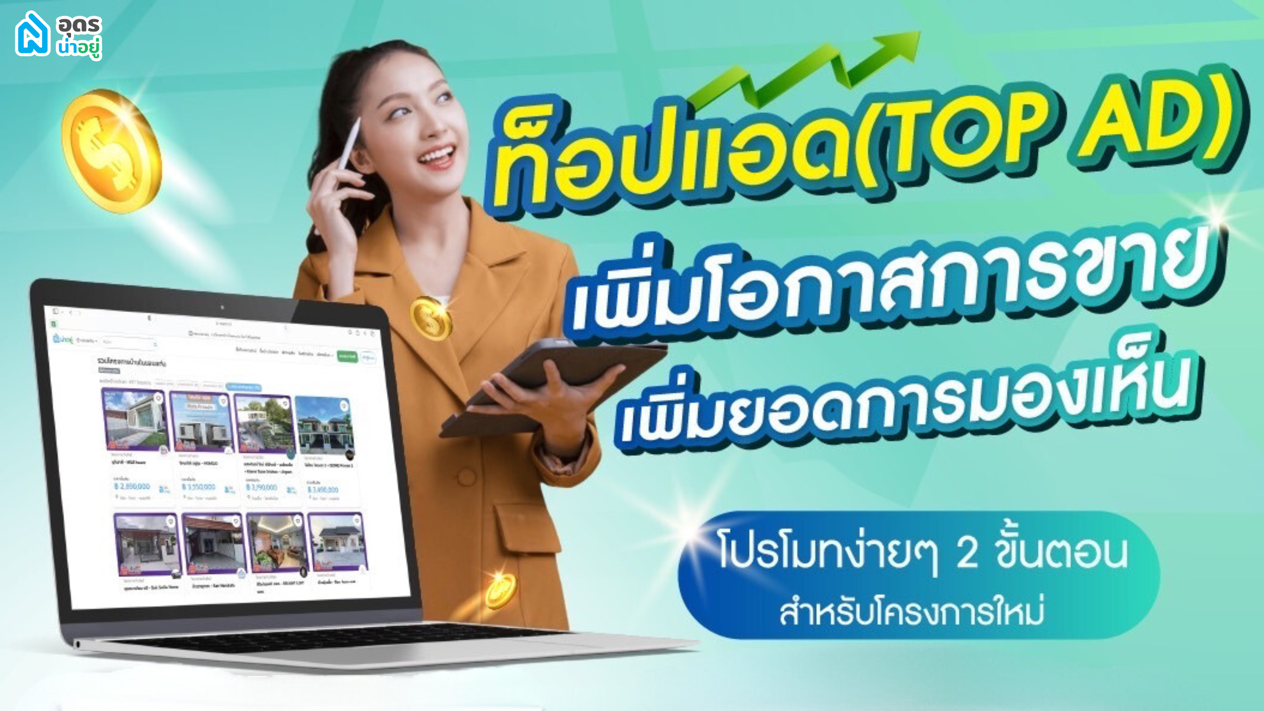 เพิ่มโอกาสการขายบนเว็บอุดรน่าอยู่ด้วย TOP AD
