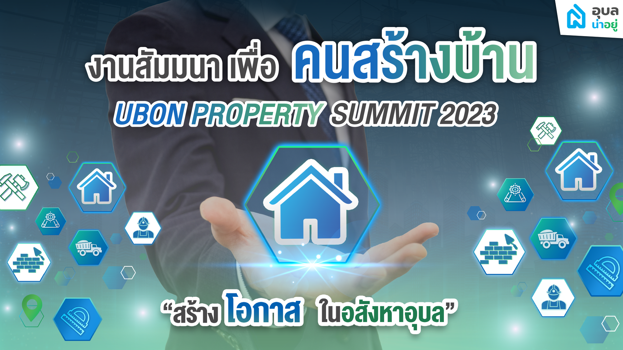 ‘คนสร้างบ้าน Ubon Property Summit 2023’ 🏠 สุดยอดงานสัมมนาของคนในวงการอสังหาฯ จังหวัดอุบลฯ ที่ใครก็เข้าร่วมได้