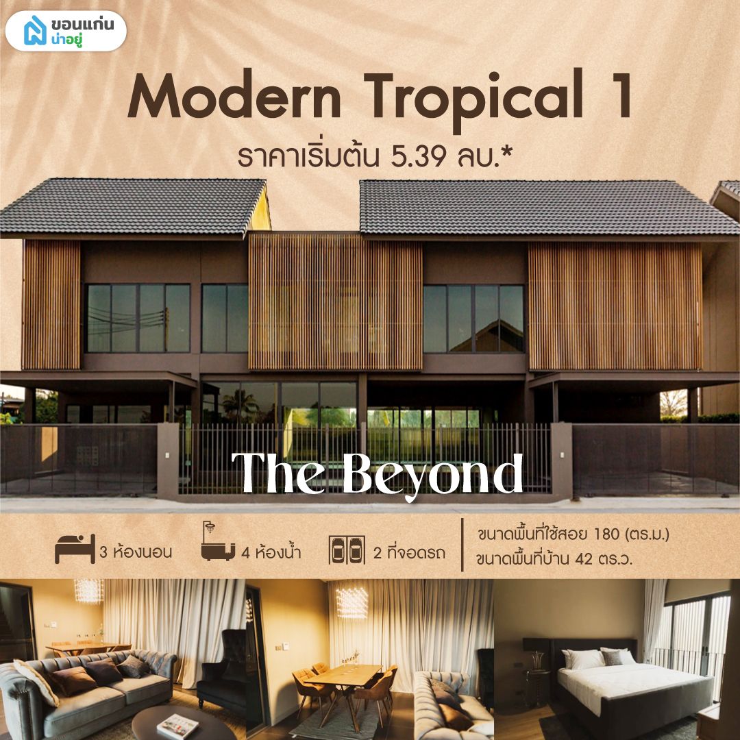 The Beyond บึงทุ่งสร้าง บ้านขอนแก่น