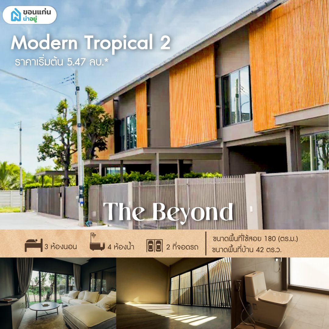 The Beyond บึงทุ่งสร้าง บ้านขอนแก่น