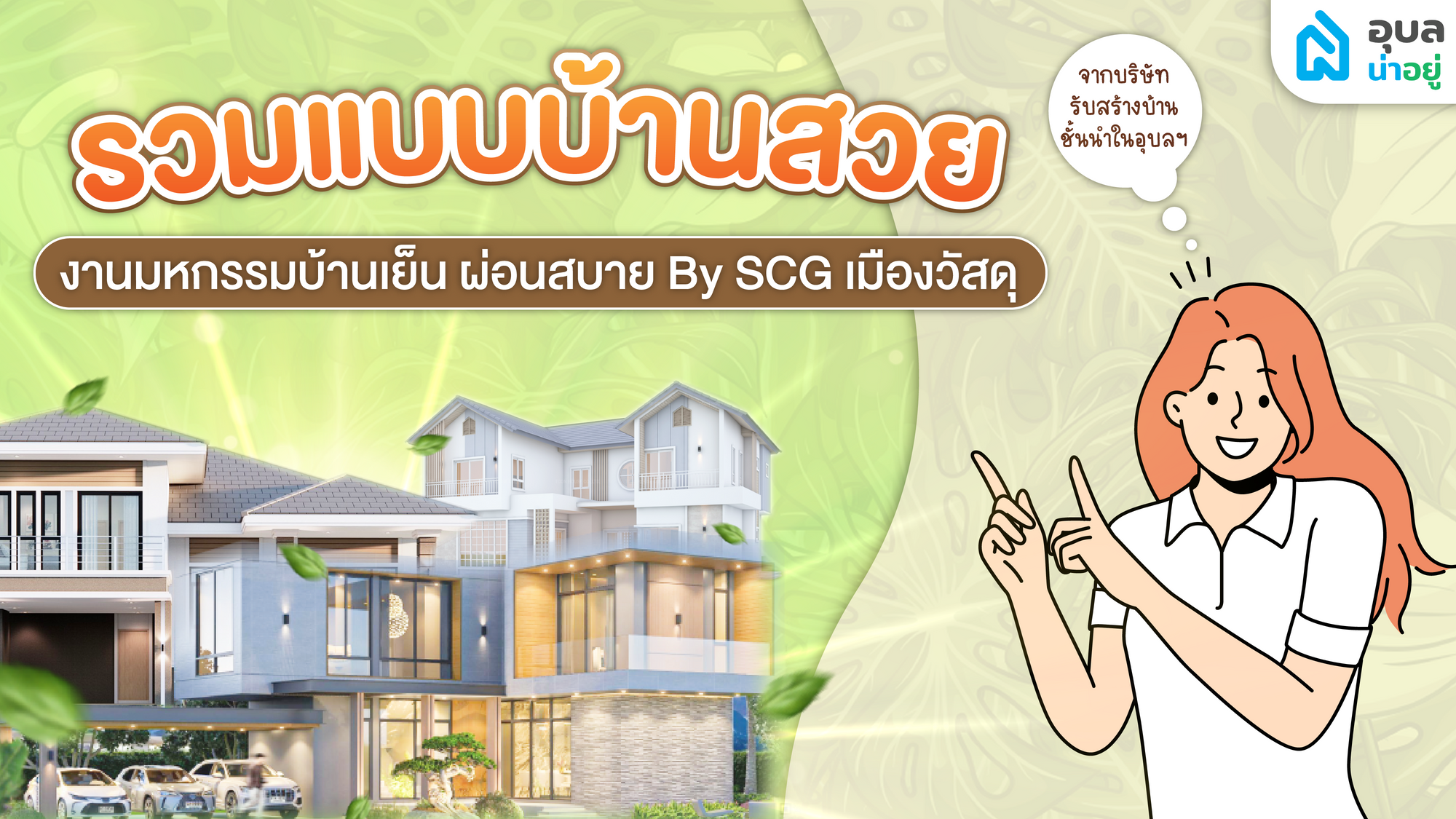 รวมแบบบ้านสวย ✨ จากบริษัทรับสร้างชั้นนำในอุบลฯ