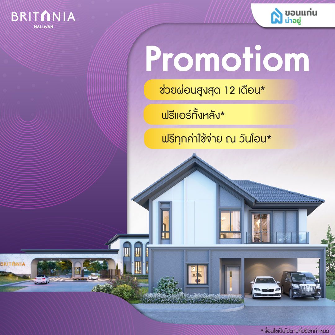บริทาเนีย มะลิวัลย์ บ้านขอนแก่น