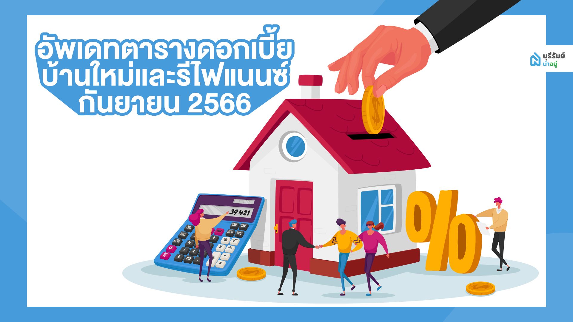 อัพเดทตารางดอกเบี้ย
บ้านใหม่และรีไฟแนนซ์ MRR
กันยายน 2566