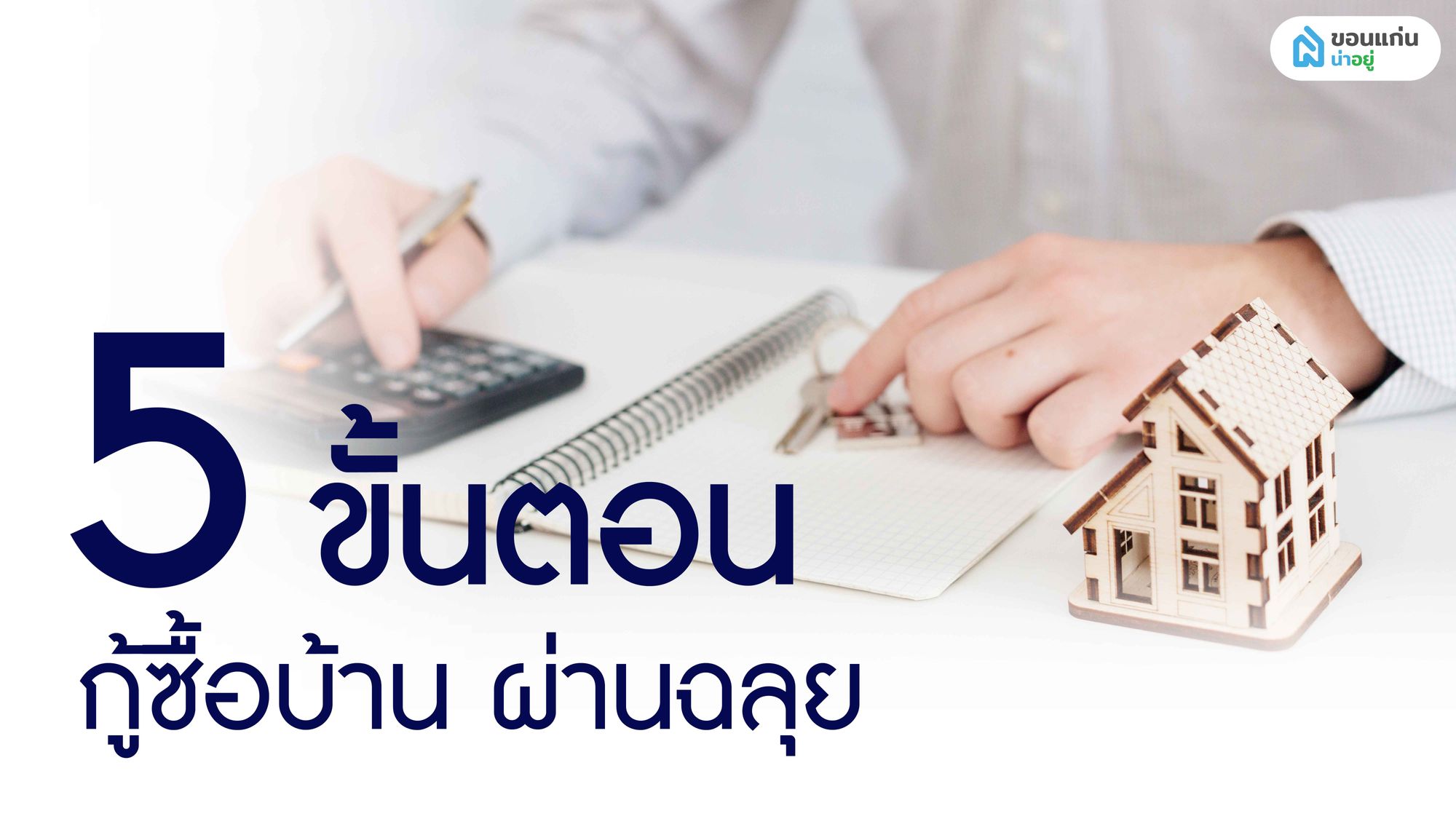 5 ขั้นตอนเตรียมตัวกู้ซื้อบ้านง่าย ๆ ให้ผ่านฉลุย