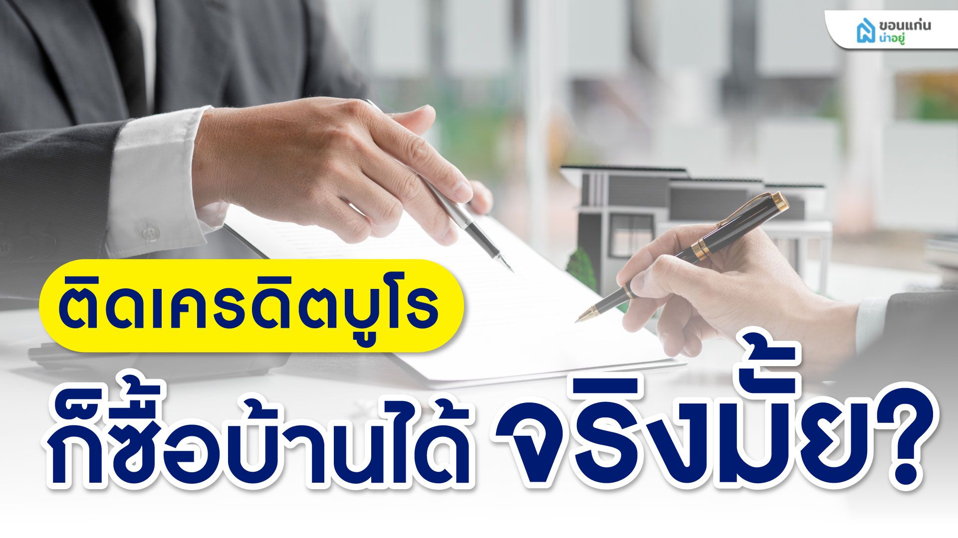 ติดเครดิตบูโรก็ซื้อบ้านได้ จริงมั้ย?