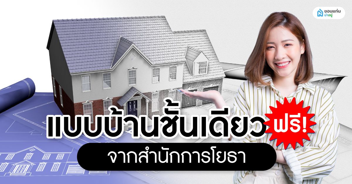 แบบบ้านชั้นเดียวฟรี! จากสำนักการโยธา