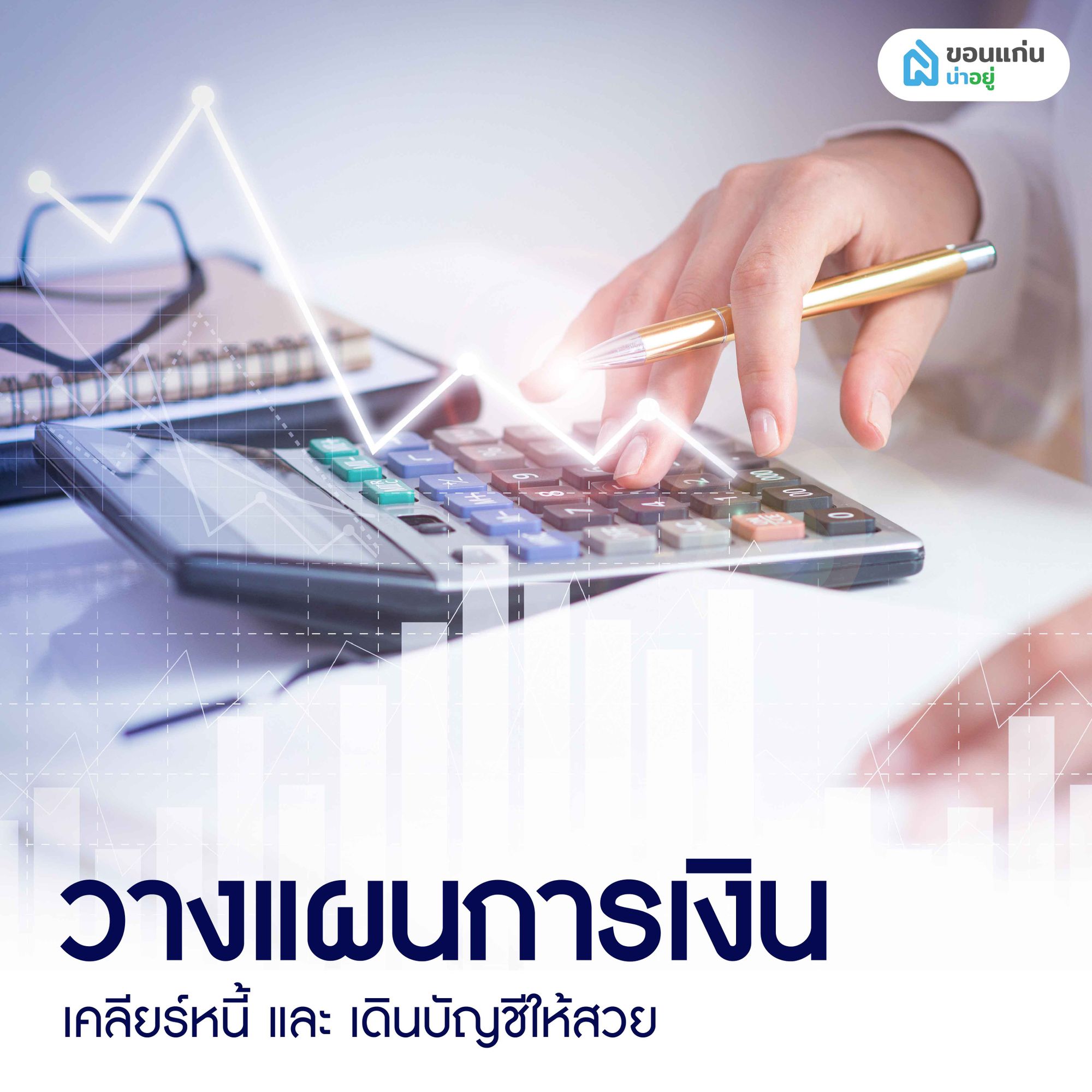 วางแผนการเงินเพื่อกู้ซื้อบ้านให้ดี เดินบัญชีให้สวย