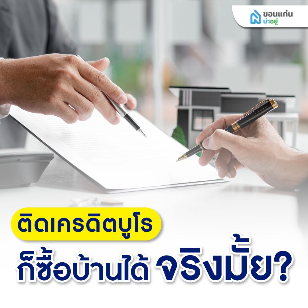 ติดเครดิตบูโร ติดแบล็คลิส สามารถซื้อบ้านได้หรือเปล่า