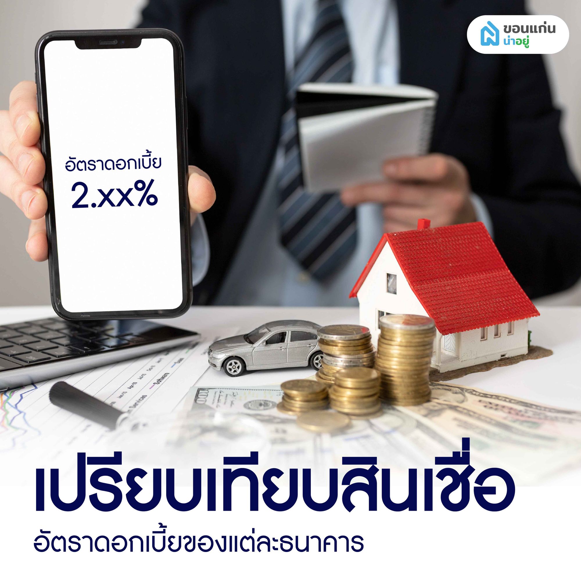 ทำความเข้าใจสินเชื่อ ก่อนกู้ซื้อบ้าน