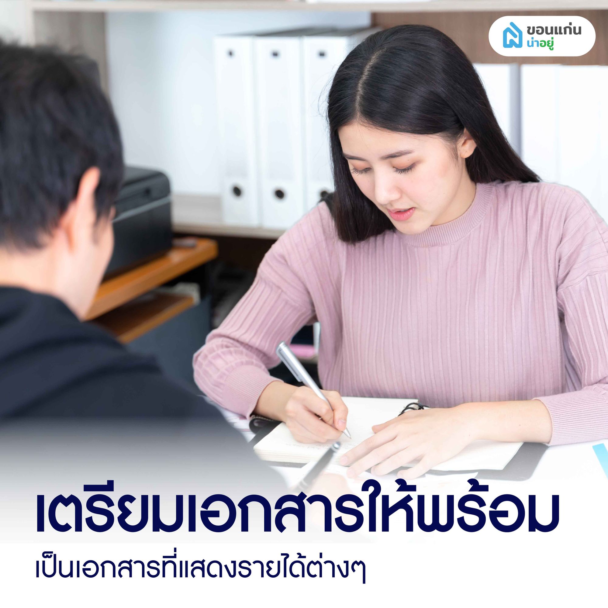 เตรียมเอกสารการกู้ซื้อบ้านให้พร้อม