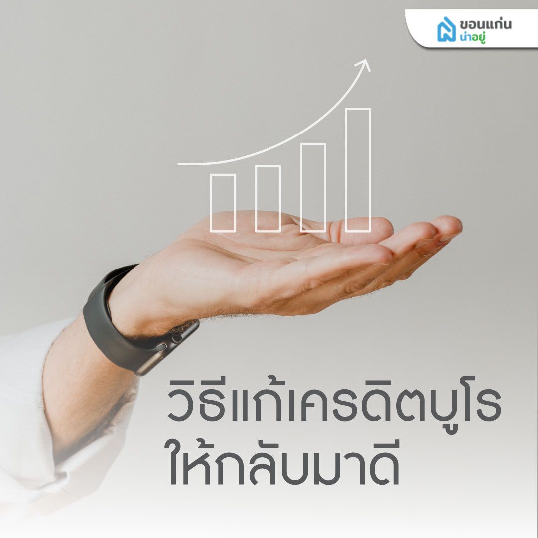 วิธีแก้เครดิตบูโรให้กลับมาดี