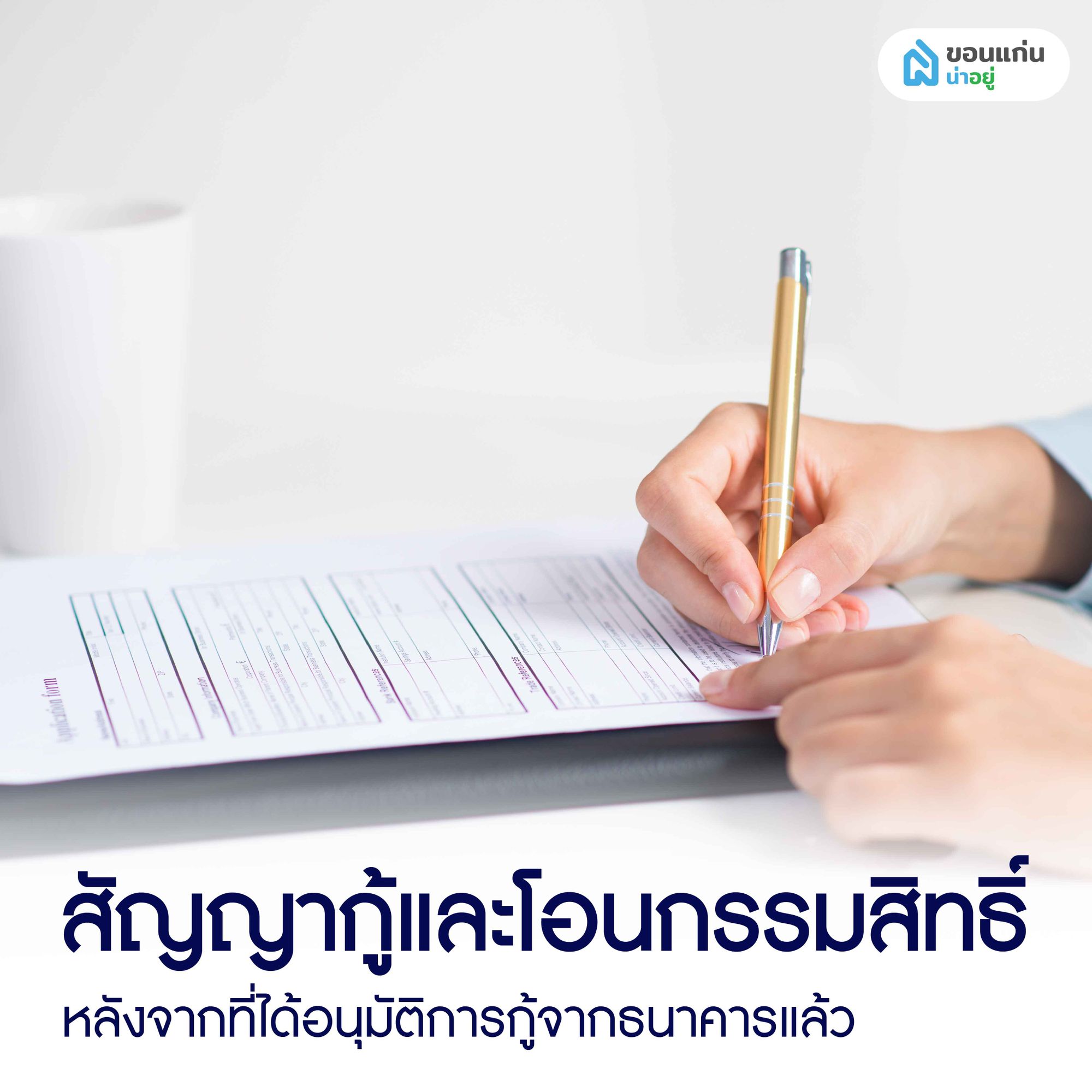 ทำสัญญากู้ซื้อบ้าน และโอนกรรมสิทธิ์ให้เรียบร้อย