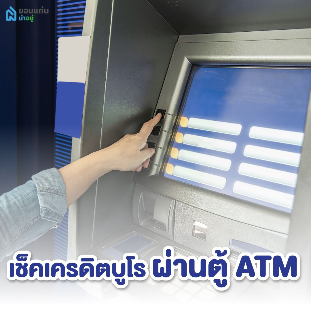 เช็คเครดิตบูโรผ่านตู้ ATM