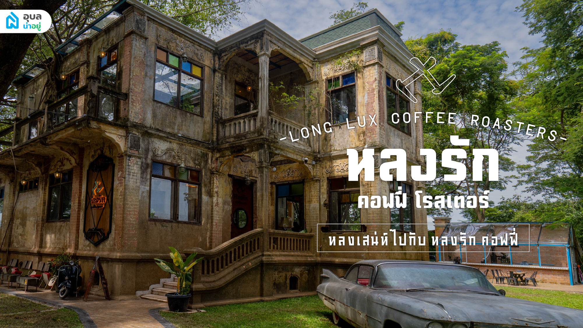 อุบลน่าอยู่ เช็คอิน! 📍 พาทุกคนหลงเสน่ห์ไปกับ "หลงรัก คอฟฟี่ โรสเตอร์"