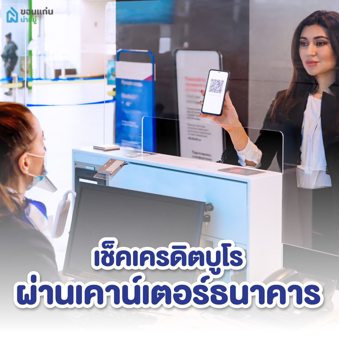 เช็คเครดิตบูโรผ่านเคาน์เตอร์ธนาคาร