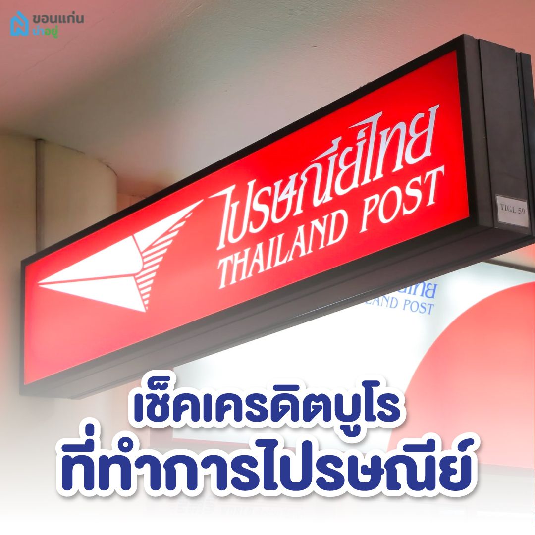 เช็คเครดิตบูโรที่ทำการไปรษณีย์