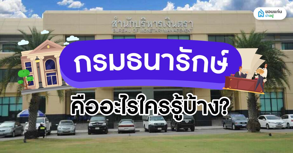 กรมธนารักษ์ คืออะไรใครรู้บ้าง?