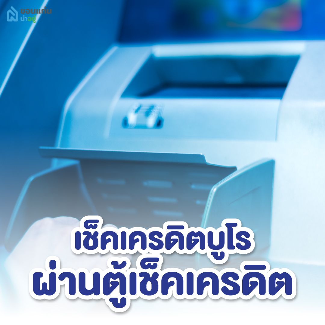 เช็คเครดิตบูโรด้วยตัวเองผ่านตู้เช็คเครดิต