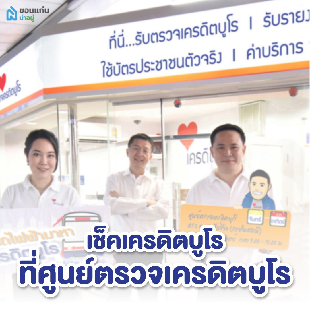 เช็คเครดิตบูโรที่ศูนย์ตรวจเครดิตบูโร