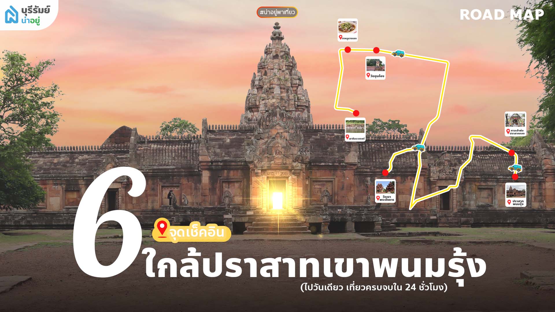 6 จุดเช็คอิน ใกล้ปราสาทเขาพนมรุ้ง (ไปวันเดียว เที่ยวครบจบใน 24 ชั่วโมง)