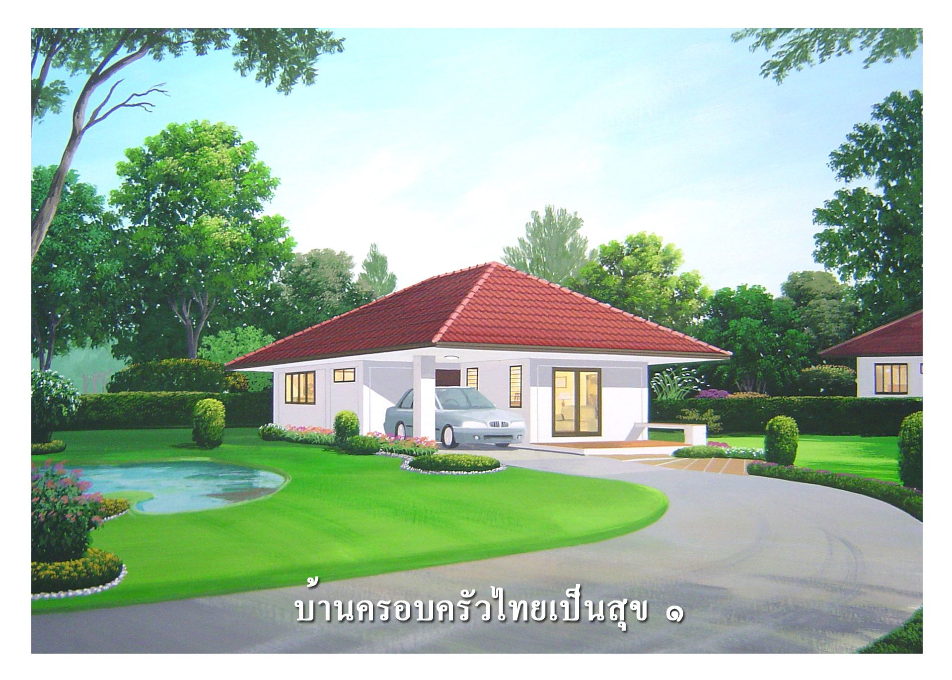 แบบบ้านชั้นเดียวยอดนิยม