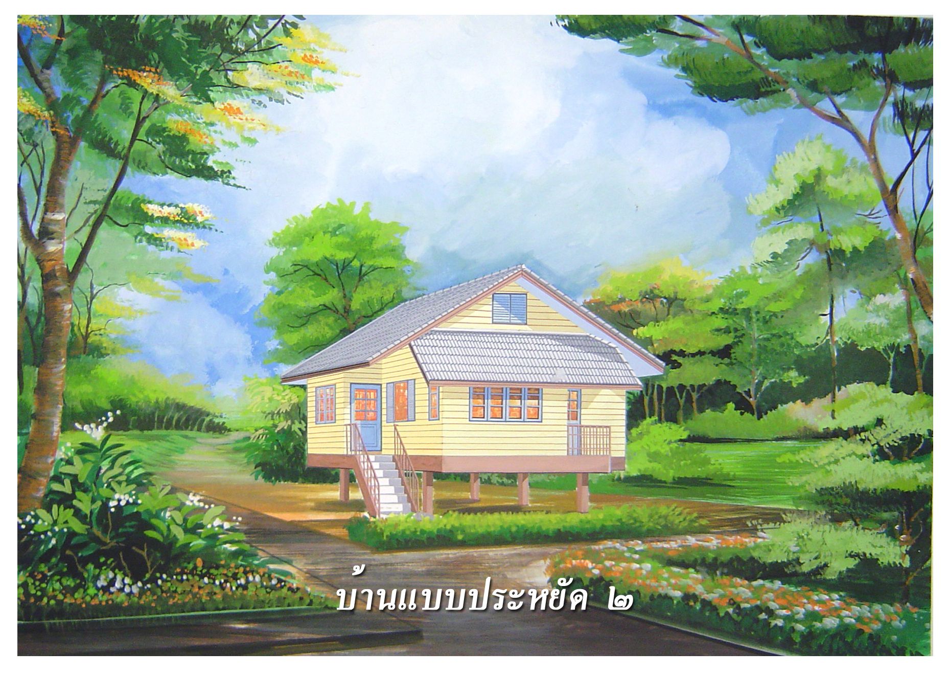 แบบบ้านชั้นเดียวยอดนิยม