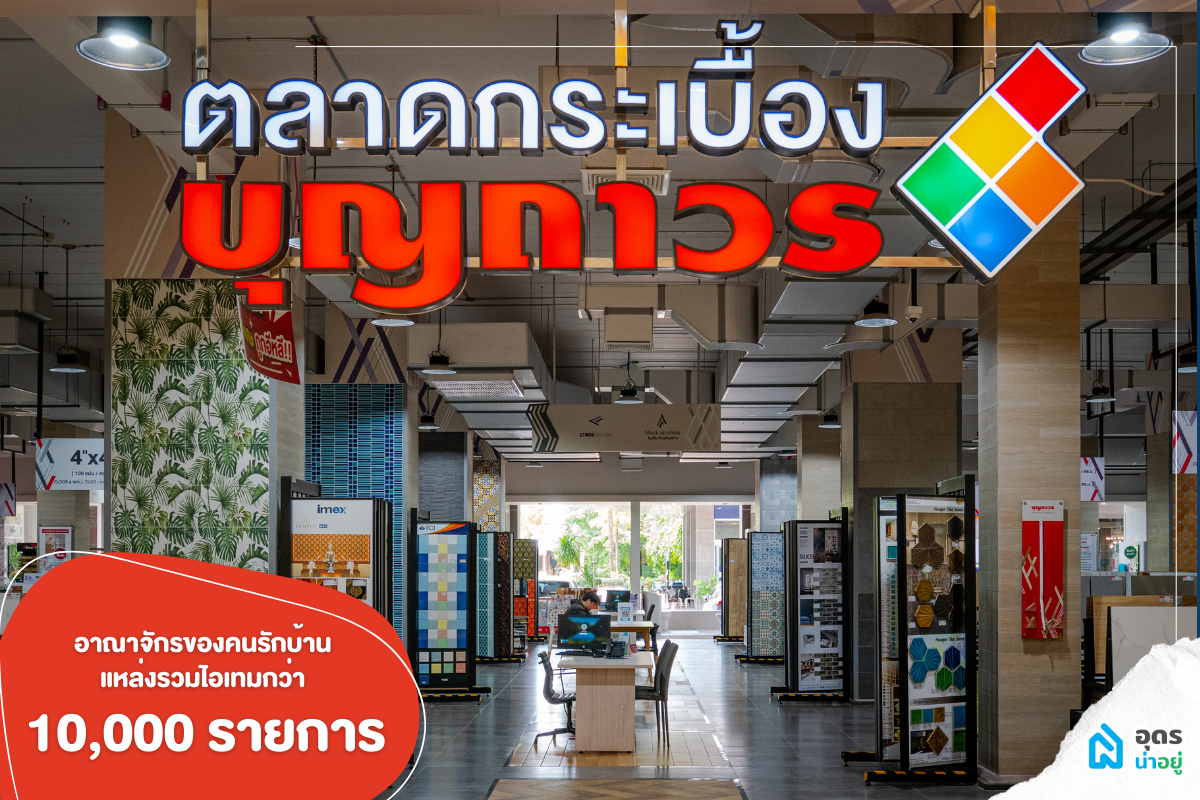 บุญถาวร อุดรธานี อาณาจักรของคนรักบ้าน แหล่งรวมไอเทมกว่า 10,000 รายการ