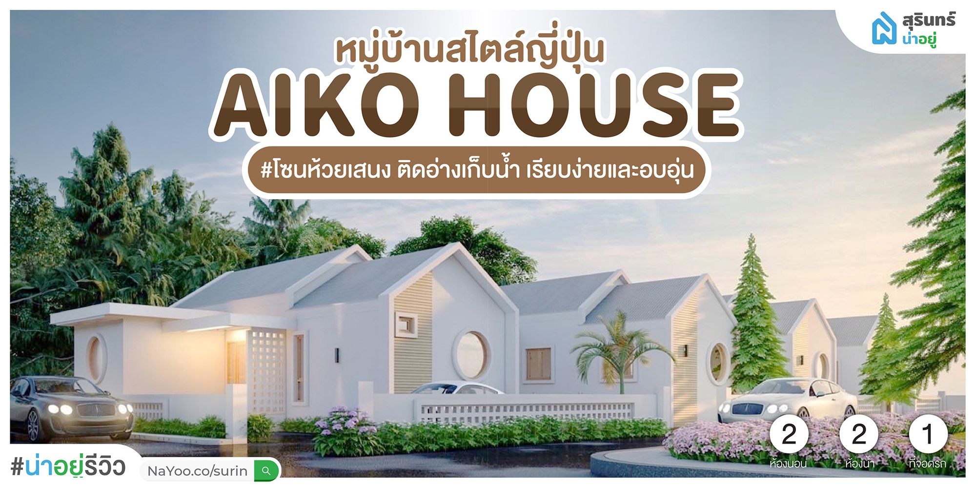 𝑨𝒊𝒌𝒐 𝒉𝒐𝒖𝒔𝒆 l หมู่บ้านไอโกะสุรินทร์ บ้านเดี่ยว สไตล์ญี่ปุ่น #โซนห้วยเสนง ชาน เมืองสุรินทร์ เรียบง่าย แต่อบอุ่น