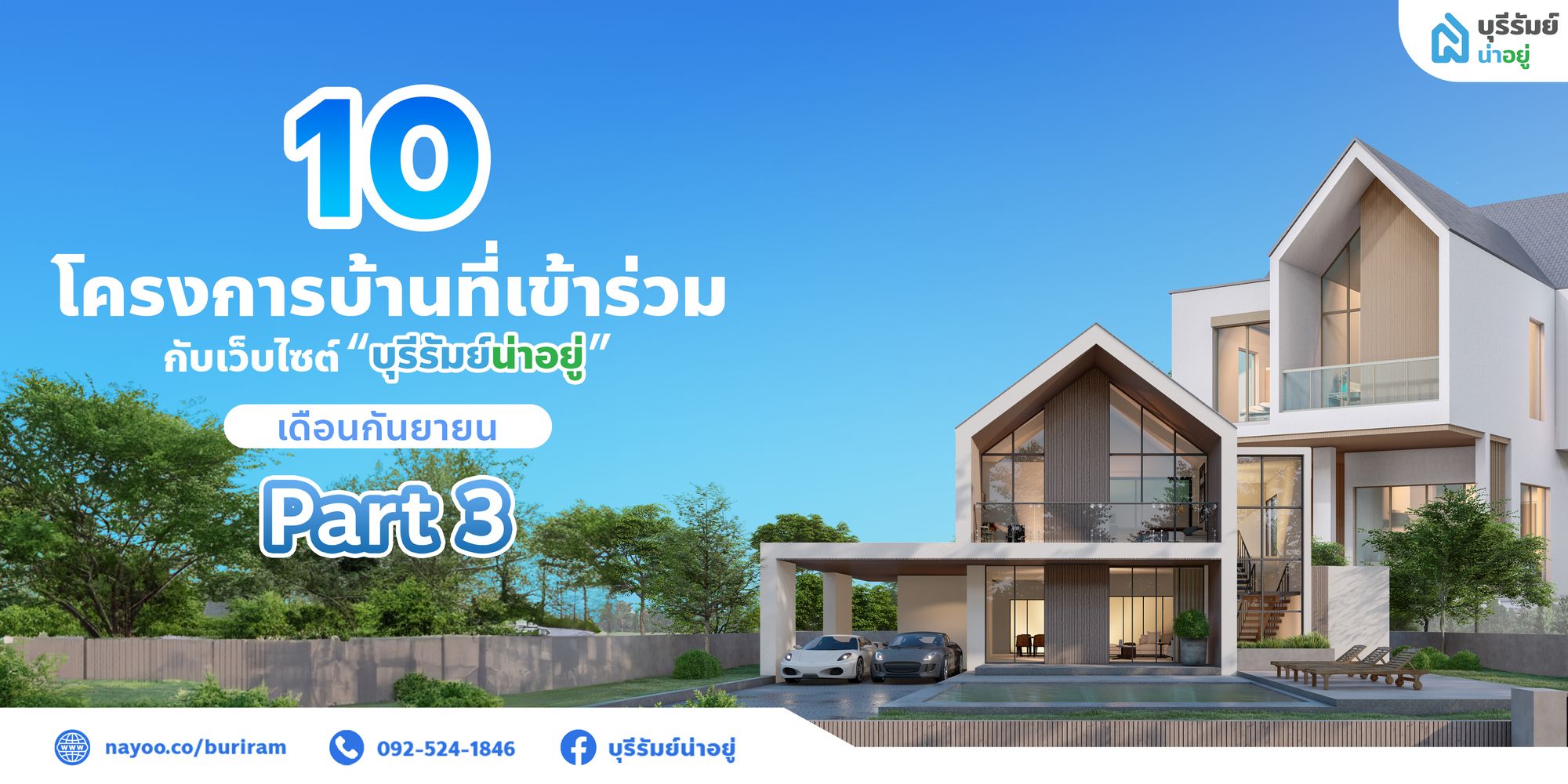 รวมโครงการที่เข้าร่วมกับเว็บไซต์ “บุรีรัมย์น่าอยู่”  ( part 3 )