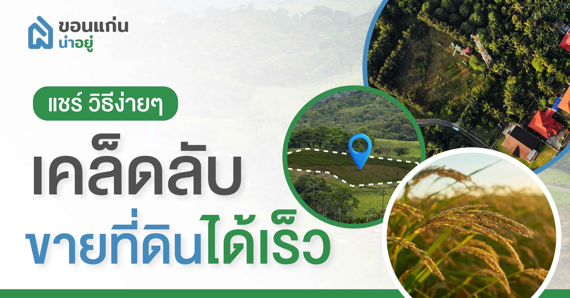 อยากขายที่ดินต้องทำยังไง แชร์เคล็ดลับให้ขายได้เร็ว